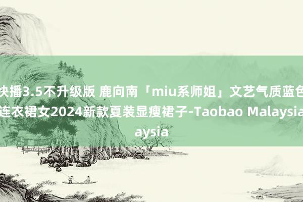 快播3.5不升级版 鹿向南「miu系师姐」文艺气质蓝色连衣裙女2024新款夏装显瘦裙子-Taobao Malaysia